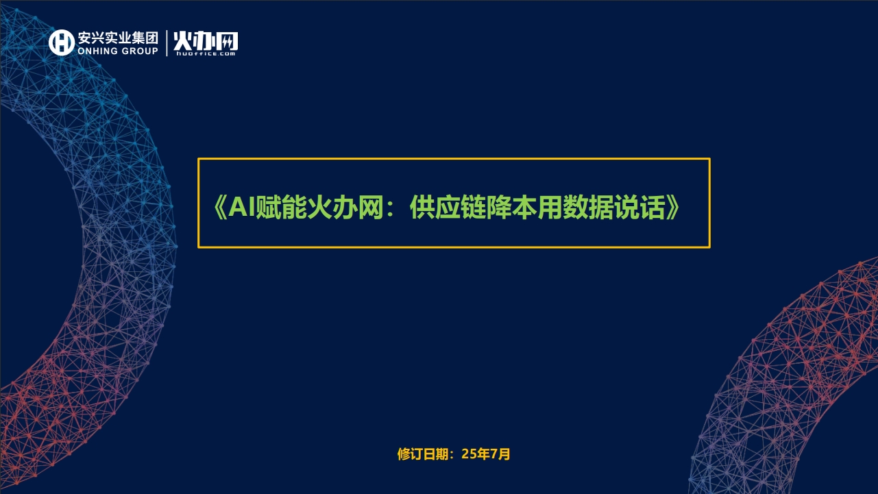 安興集團(tuán)：IT崗位AI賦能火辦網(wǎng)系統(tǒng)效率提升